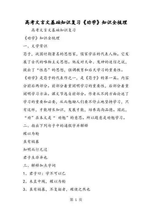 高考文言文基础知识复习《劝学》知识全梳理