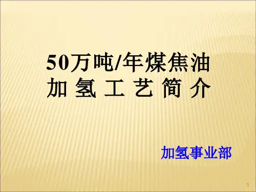 50万吨煤焦油加氢基础知识(兰伟伟)---副本解析