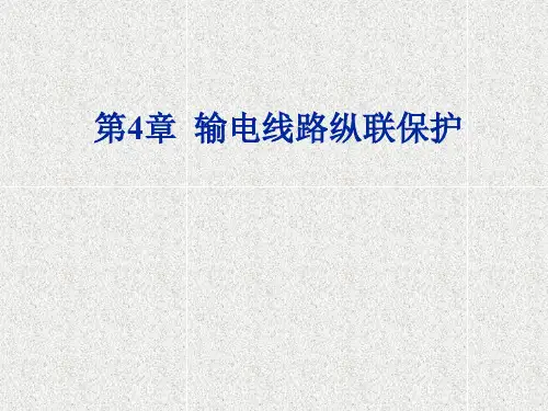 第4章 输电线路纵联保护