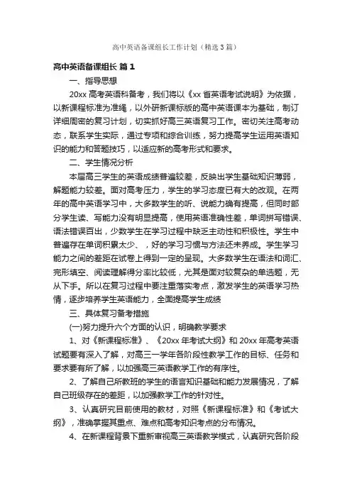 高中英语备课组长工作计划（精选3篇）