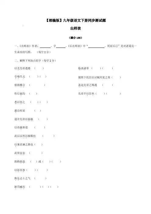 【部编版】九年级语文下册同步测试题 22出师表【含答案】