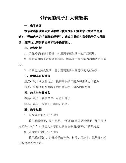 《好玩的绳子》大班教案