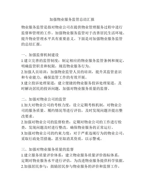 加强物业服务监管总结汇报
