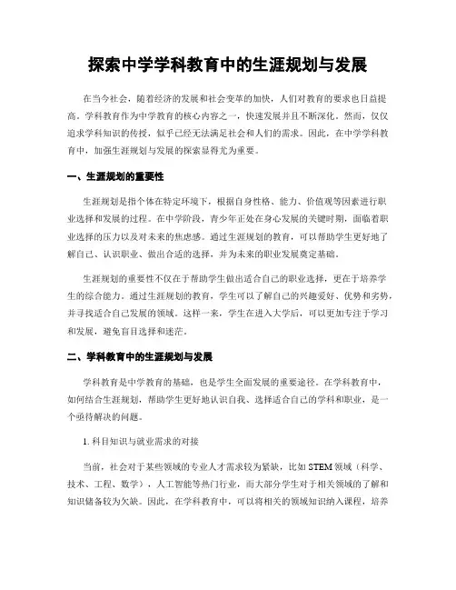 探索中学学科教育中的生涯规划与发展