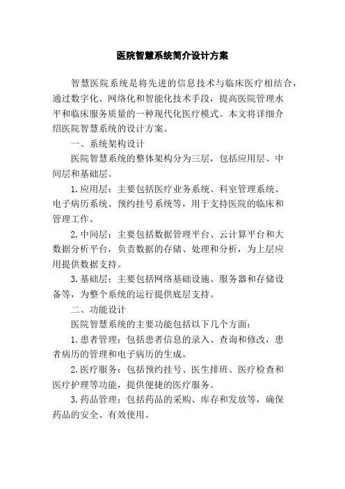 医院智慧系统简介设计方案