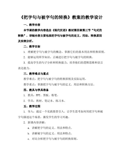 《把字句与被字句的转换》教案的教学设计