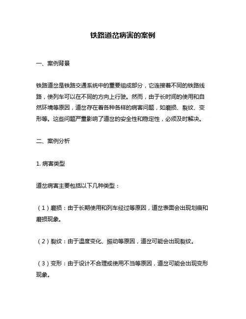 铁路道岔病害的案例