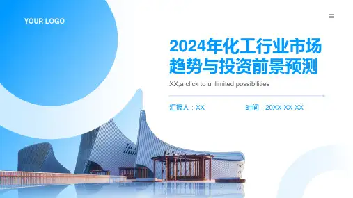 2024年化工行业市场趋势与投资前景预测