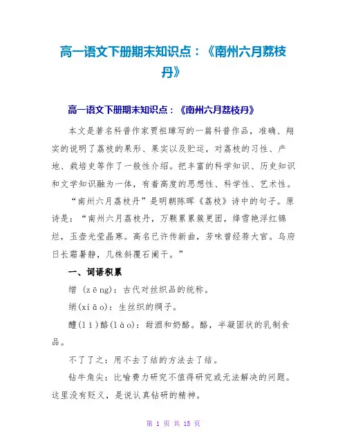 高一语文下册期末知识点：《南州六月荔枝丹》