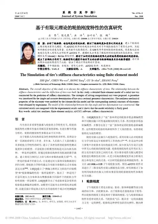 基于有限元理论的轮胎刚度特性的仿真研究