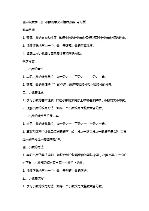四年级数学下册 小数的意义和性质教案 青岛版