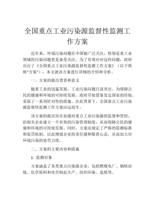 全国重点工业污染源监督性监测工作方案