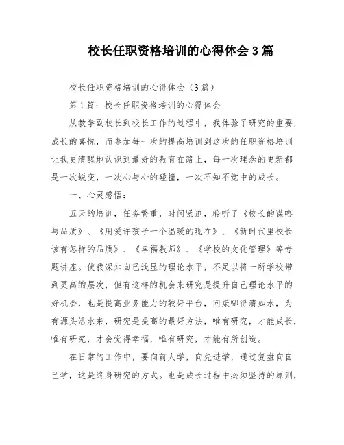 校长任职资格培训的心得体会3篇