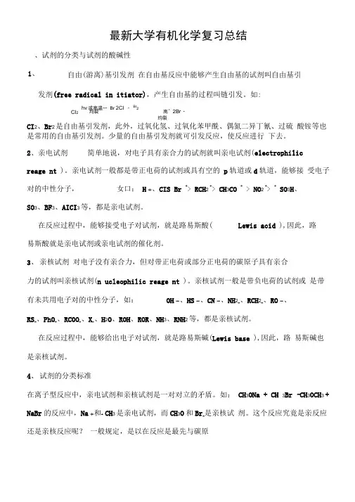最新大学有机化学复习总结
