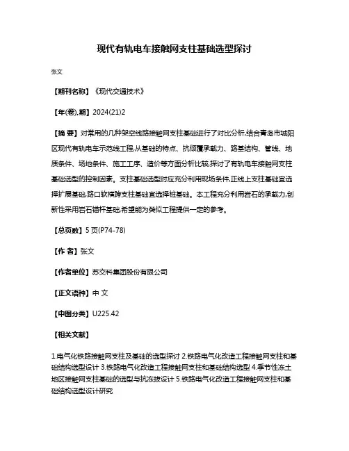 现代有轨电车接触网支柱基础选型探讨