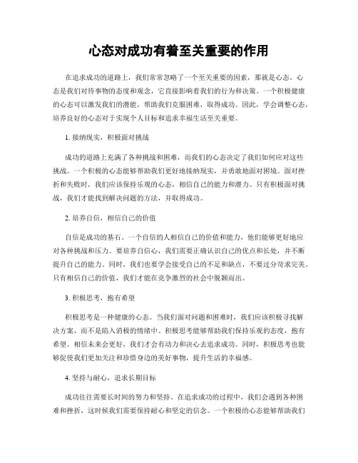 心态对成功有着至关重要的作用