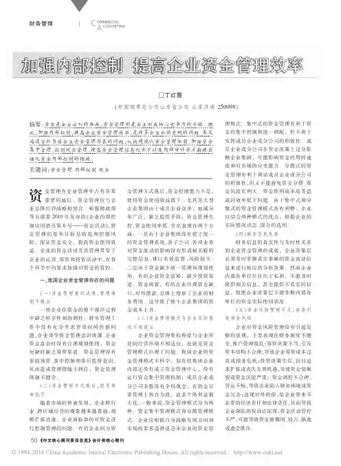 爱享文献_加强内部控制提高企业资金管理效率