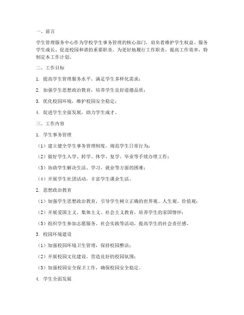 学生管理服务中心工作计划