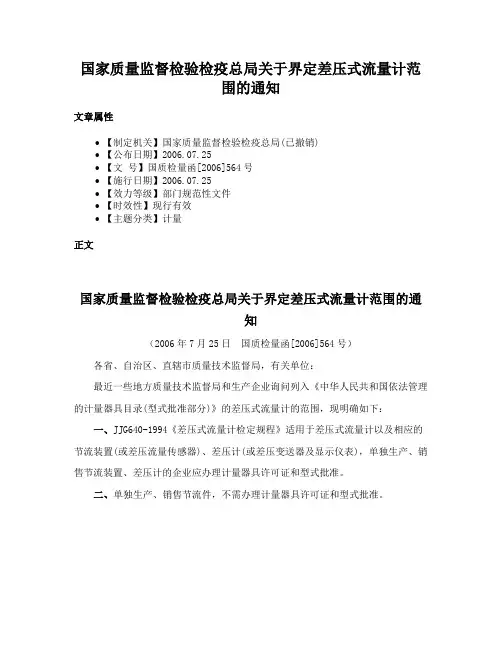 国家质量监督检验检疫总局关于界定差压式流量计范围的通知
