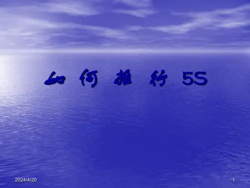 如何推行5S现场管理