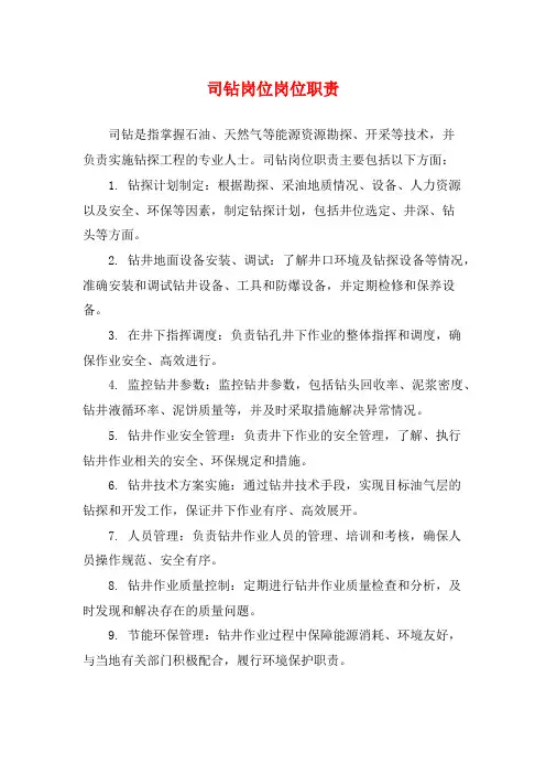 司钻岗位岗位职责