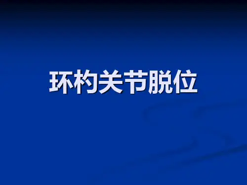 环杓关节脱位
