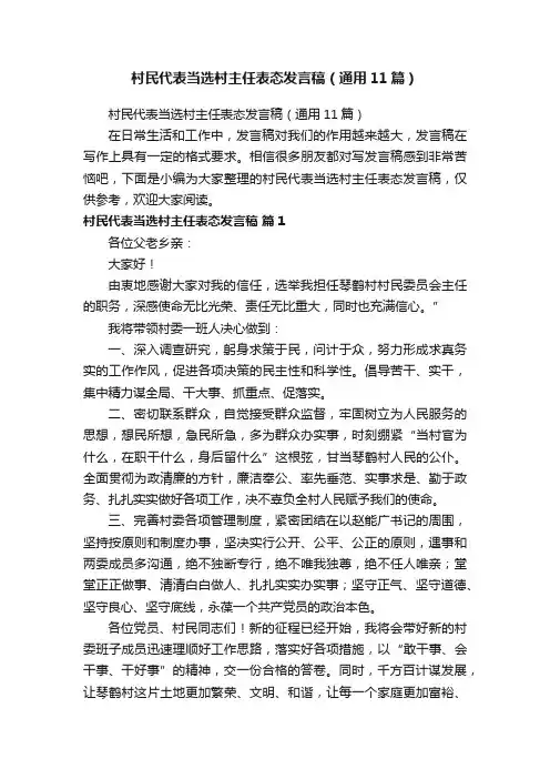 村民代表当选村主任表态发言稿（通用11篇）