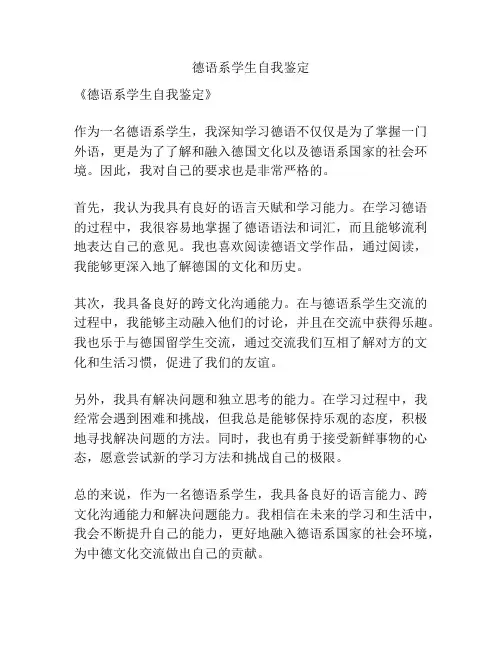 德语系学生自我鉴定