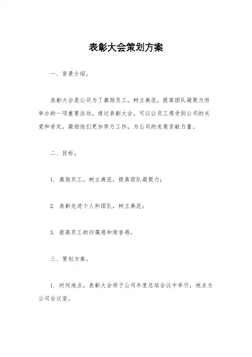 表彰大会策划方案