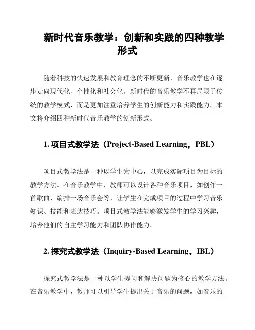 新时代音乐教学：创新和实践的四种教学形式