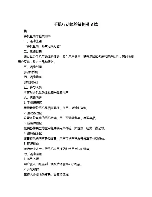手机互动体验策划书3篇