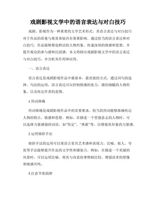 戏剧影视文学中的语言表达与对白技巧