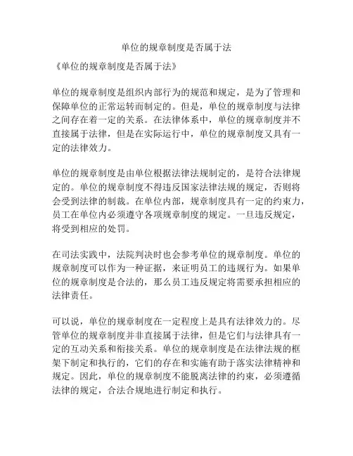 单位的规章制度是否属于法