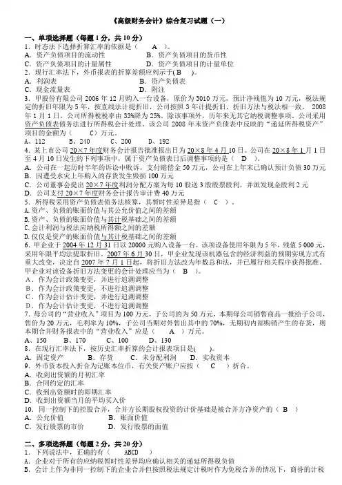 高级财务会计试题及答案
