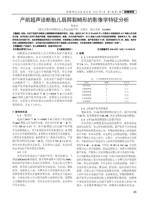 产前超声诊断胎儿唇腭裂畸形的影像学特征分析