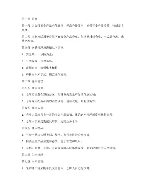 五金产品仓储管理制度范本