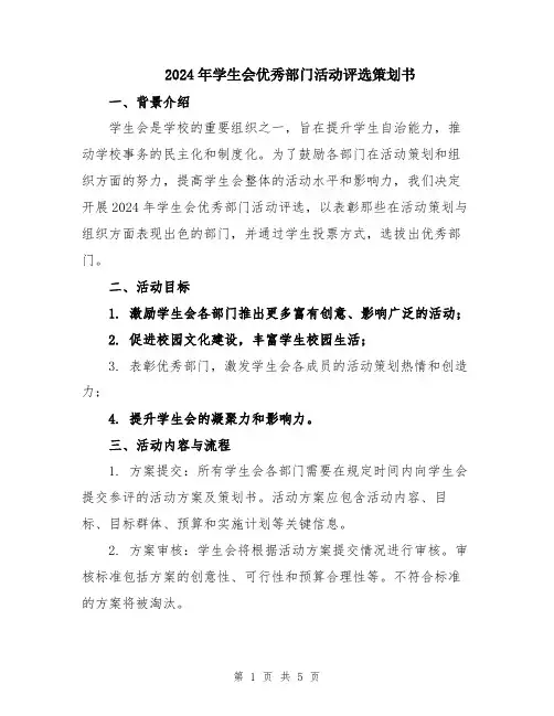 2024年学生会优秀部门活动评选策划书