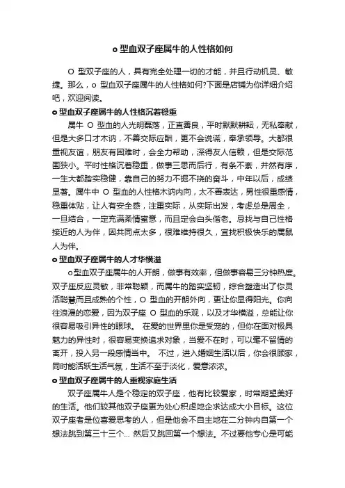 o型血双子座属牛的人性格如何