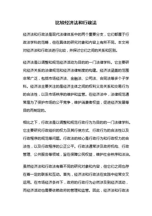 比较经济法和行政法
