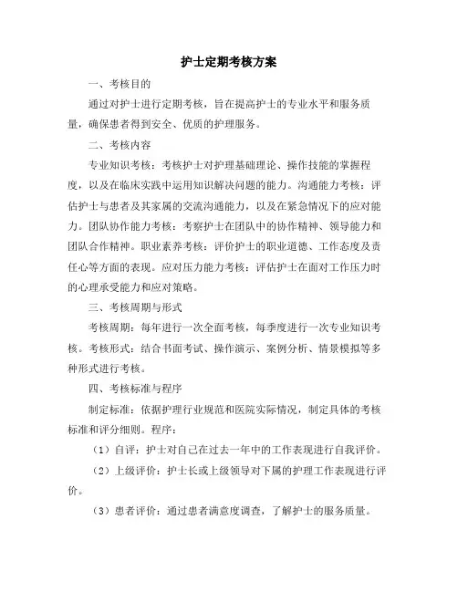 护士定期考核方案