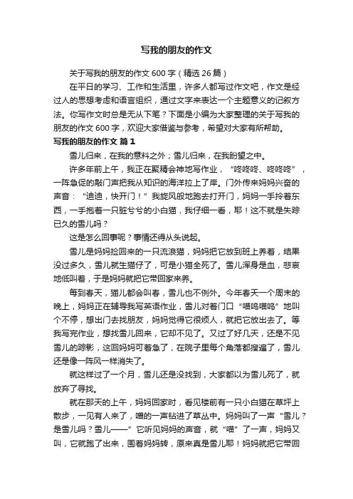 关于写我的朋友的作文600字（精选26篇）