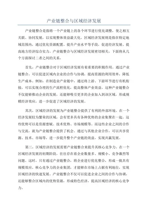 产业链整合与区域经济发展