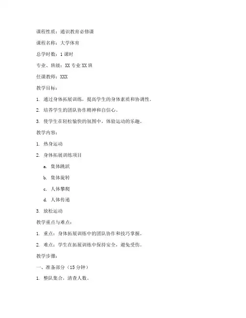 大学体育课身体拓展教案