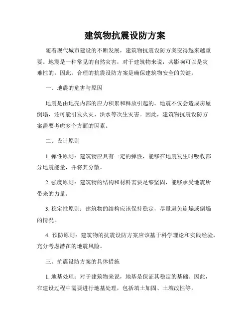 建筑物抗震设防方案