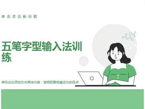 五笔打字速成教程