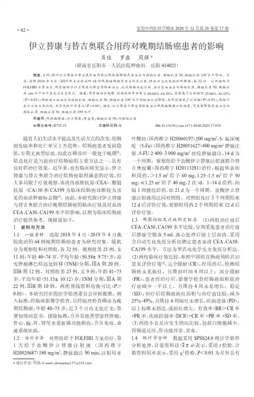 伊立替康与替吉奥联合用药对晚期结肠癌患者的影响