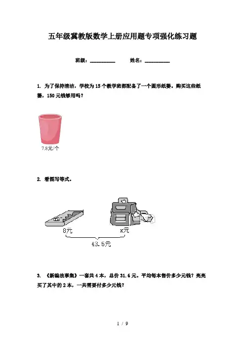 五年级冀教版数学上册应用题专项强化练习题