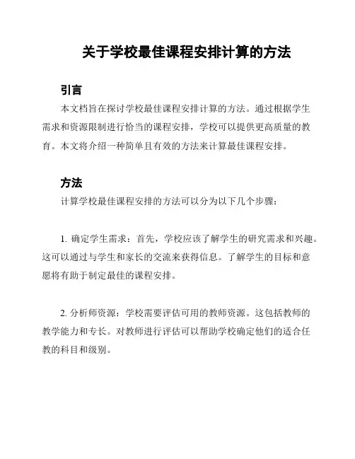 关于学校最佳课程安排计算的方法