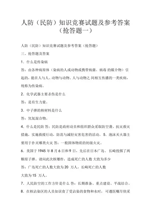 人防民防知识竞赛试题及参考答案抢答题一
