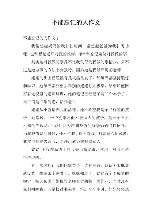 不能忘记的人作文